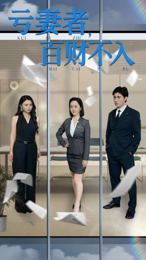 亏妻者百财不入（50集）短剧大结局合集放送