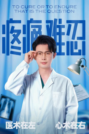 疼痛难忍(60集) 疼痛难忍(60集)短剧全集热力排行榜之一