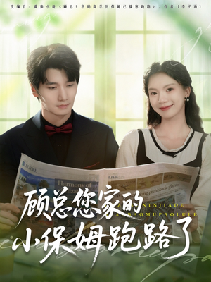 顾总您家的小保姆跑路了(85集) 顾总您家的小保姆跑路了(85集)短剧全集秒播无卡顿