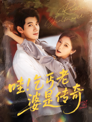 哇乞丐老婆是传奇（61集）短剧全剧终在线连看