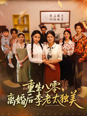 重生八零离婚后李老太独美(77集) 重生八零离婚后李老太独美(77集)短剧合集通宵追更版