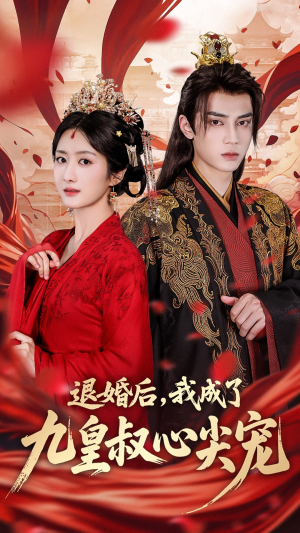 退婚后我成了九皇叔心尖宠(93集) 退婚后我成了九皇叔心尖宠(93集)短剧合集导演剪辑版