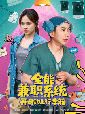 全能兼职系统,开局钓上行李箱(81集) 全能兼职系统,开局钓上行李箱(81集)短剧全系列永久免费