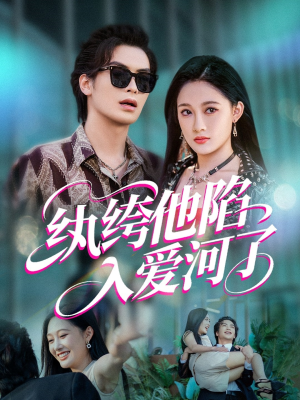 纨绔他陷入爱河了（60集）短剧全集高清无码版