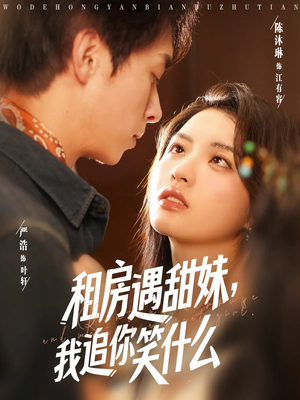 租房遇甜妹我追你笑什么(83集) 租房遇甜妹我追你笑什么(83集)短剧合集通宵追更版
