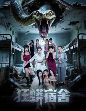 狂蟒宿舍（50集）短剧合集导演剪辑版