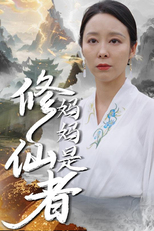 妈妈是修仙者(89集) 妈妈是修仙者(89集)短剧全集热力排行榜之一