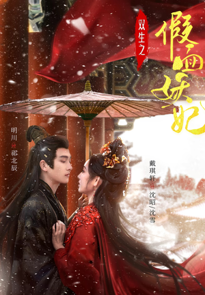 双生之假面妖妃(85集) 双生之假面妖妃(85集)短剧全剧终限免合集