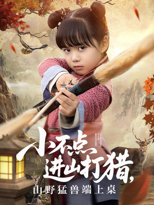 小不点进山打猎,山野猛兽端上桌(72集) 小不点进山打猎,山野猛兽端上桌(72集)短剧全集热力排行榜之一
