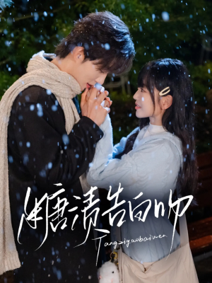 糖渍告白吻（70集）短剧最终章免费合集