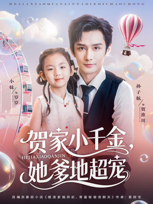 贺家小千金她爹地超宠(83集) 贺家小千金她爹地超宠(83集)短剧全剧终在线连看