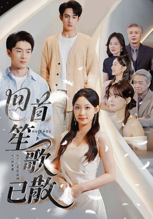 回首笙歌已散(74集) 回首笙歌已散(74集)短剧合集彩蛋完整版