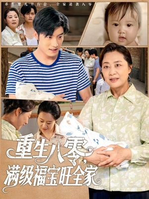 重生八零满级福宝旺全家(82集) 重生八零满级福宝旺全家(82集)短剧结局合集限免刷