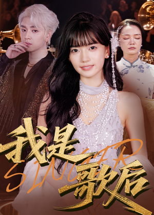 我是歌后（49集）短剧热播全集免费追