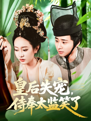 皇后失宠侍奉太监笑了(86集) 皇后失宠侍奉太监笑了(86集)短剧终章免费大放送