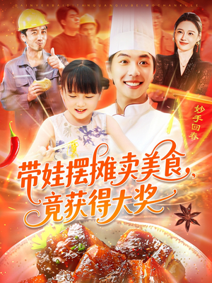 带娃摆摊卖美食竟获得大奖(88集) 带娃摆摊卖美食竟获得大奖(88集)短剧结局篇全集直通