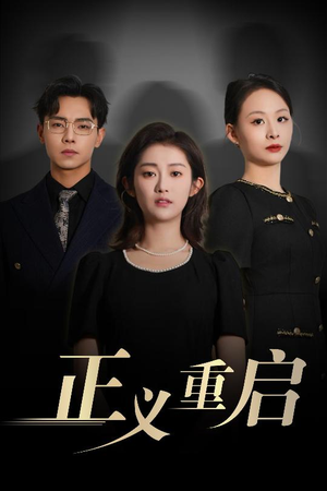 正义重启(70集) 正义重启(70集)短剧超清全集在线看