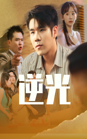 逆光（61集）短剧全集幕后花絮版