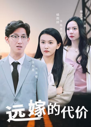 远嫁的代价(44集) 远嫁的代价(44集)短剧宝藏全集限免看