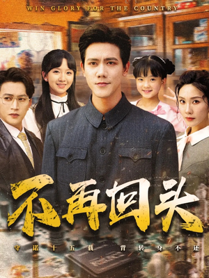 不再回头(57集) 不再回头(57集)短剧最终章免费合集