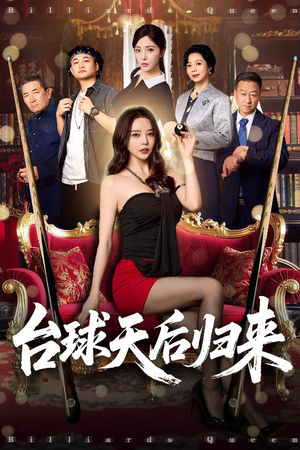 台球天后归来(61集) 台球天后归来(61集)短剧大结局合集放送