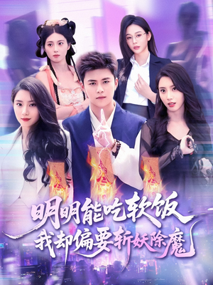 明明能吃软饭我却偏要斩妖除魔(128集) 明明能吃软饭我却偏要斩妖除魔(128集)短剧全系列永久免费