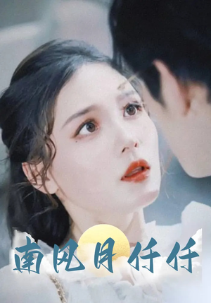 南风月仟仟（86集）短剧完整版全集放送