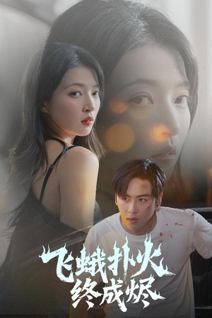 飞蛾扑火终成烬（60集）短剧最终章免费合集