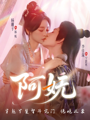 阿妩（71集）短剧全系列永久免费
