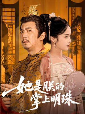 她是朕的掌上明珠（60集）短剧全集热力排行榜之一