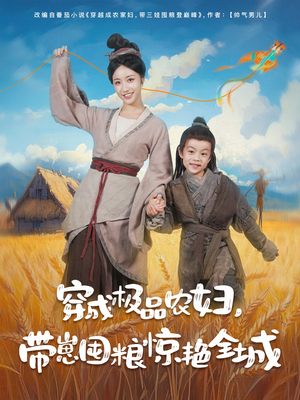 穿成极品农妇带崽囤粮惊艳全城(82集) 穿成极品农妇带崽囤粮惊艳全城(82集)短剧热播全集免费追