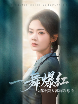 一舞爆红清冷美人苏炸娱乐圈(80集) 一舞爆红清冷美人苏炸娱乐圈(80集)短剧全集VR沉浸版