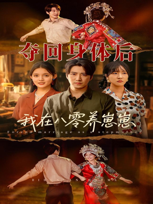 夺回身体后我在八零养崽崽（81集）短剧全集投屏大屏看