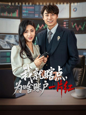 我就瞎点为啥账户一片红（80集）短剧合集彩蛋完整版