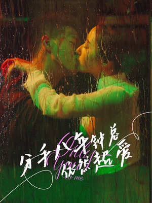 分手八年钟总依然超爱（81集）短剧全集无删完整版