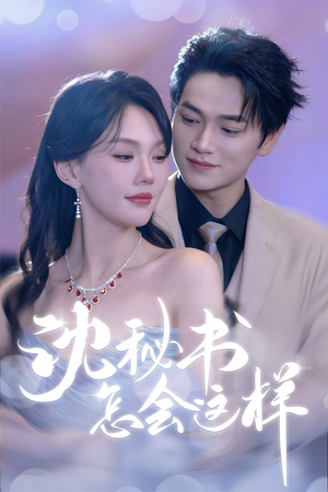 沈秘书怎会这样（80集）短剧限免全集任你点