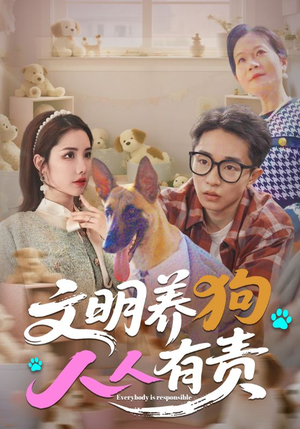 文明养狗人人有责（44集）短剧结局篇全集直通