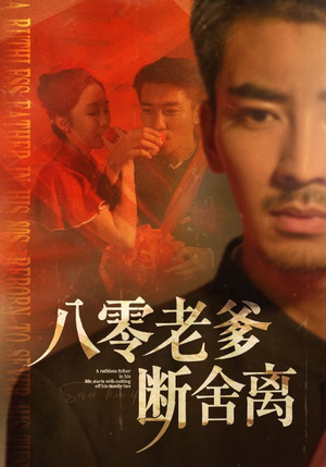 八零老爹断舍离(75集) 八零老爹断舍离(75集)短剧大结局连更全集