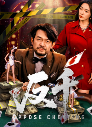 反千（94集）短剧大结局超前点映