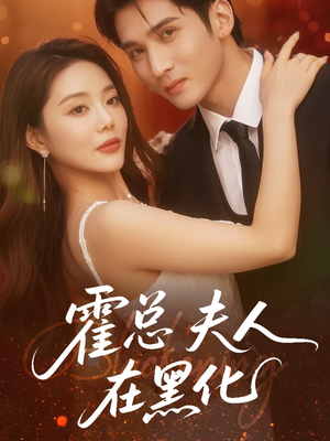 霍总夫人在黑化(70集) 霍总夫人在黑化(70集)短剧合集彩蛋完整版
