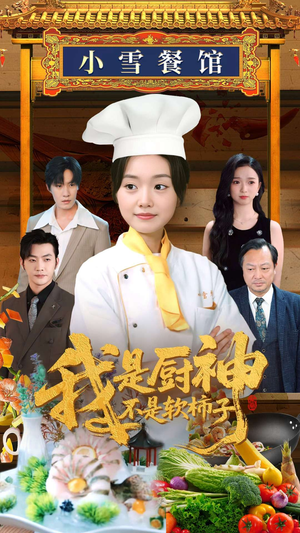 我是厨神不是软柿子(75集) 我是厨神不是软柿子(75集)短剧热播全集免费追