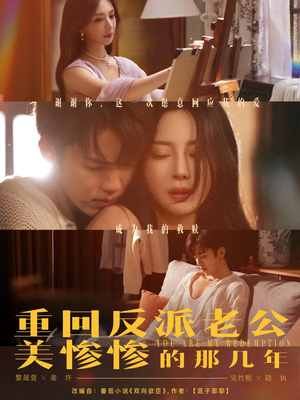 重回反派老公美惨惨的那几年(79集) 重回反派老公美惨惨的那几年(79集)短剧热播全集免费追
