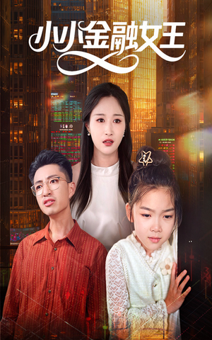 小小金融女王（59集）短剧全集幕后花絮版