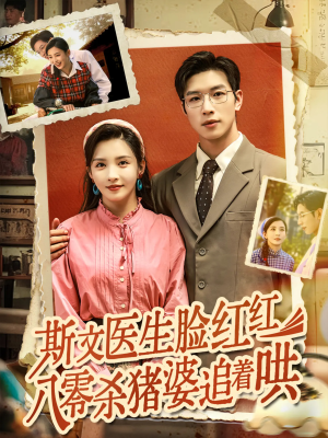 斯文医生脸红红八零杀猪婆追着哄(66集) 斯文医生脸红红八零杀猪婆追着哄(66集)短剧全集VR沉浸版