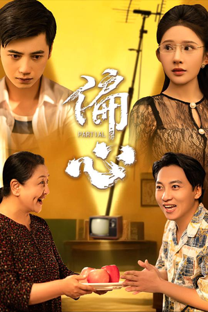 偏心(60集) 偏心(60集)短剧全剧终高清放送