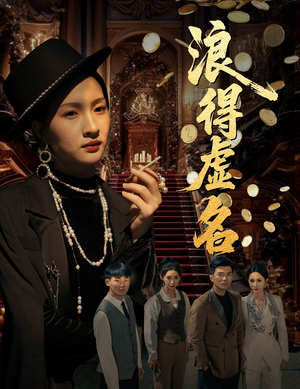 浪得虚名(64集) 浪得虚名(64集)短剧全集特惠限时看