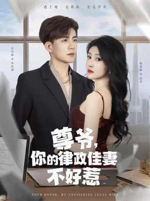 尊爷你的律政娇妻不好惹(81集) 尊爷你的律政娇妻不好惹(81集)短剧全集幕后花絮版