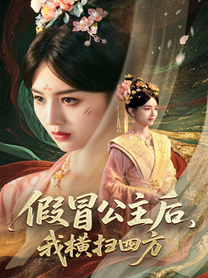 假冒公主后我横扫四方（71集）短剧爆款全集在线播