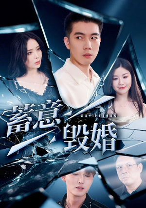 蓄意毁婚（51集）短剧全剧终在线连看