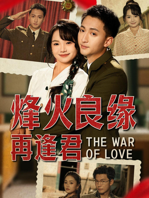 烽火良缘再逢君(59集) 烽火良缘再逢君(59集)短剧全集特惠限时看